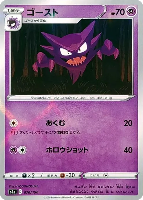 0070 Haunter (Mirror Holofoil) Shiny Star V