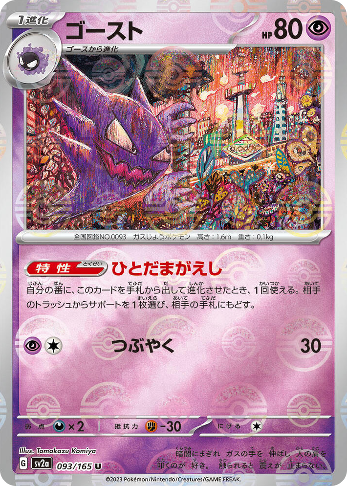 0093 Haunter (Poke Ball Pattern) Uncommon Pokemon Card 151