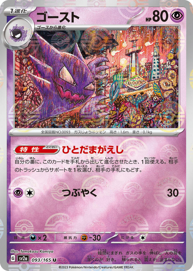 0093 Haunter (Poke Ball Pattern) Uncommon Pokemon Card 151