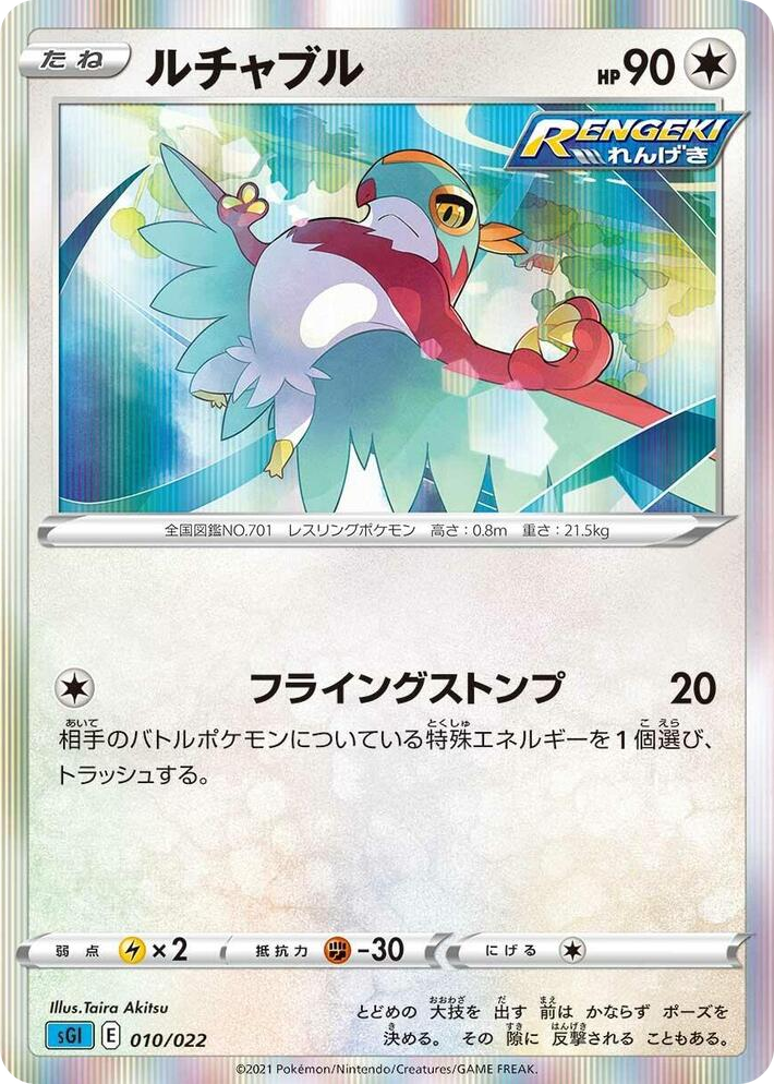 0010 Hawlucha None Inteleon VMAX High-Class Deck