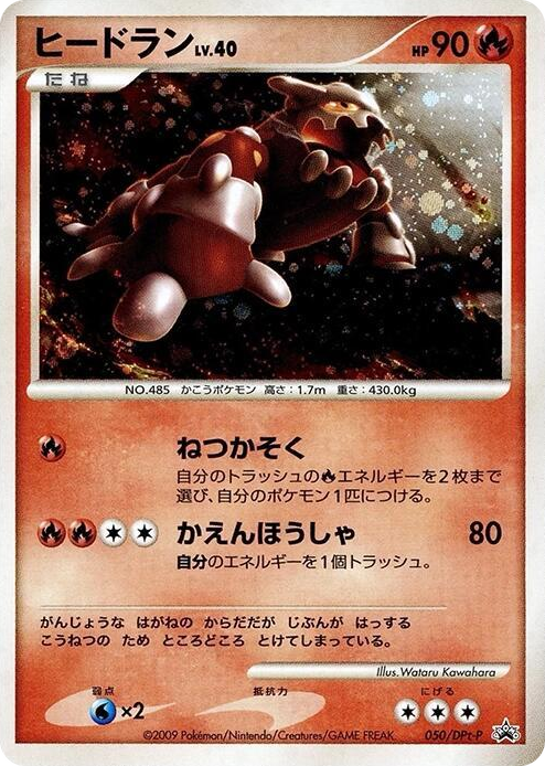 0050 Heatran - 050/DPt-P None DPt-P Promotional cards