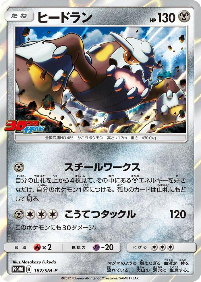 Heatran - 167/SM-P #167 - SM-P: Sun & Moon Promos Japanese Pokemon card