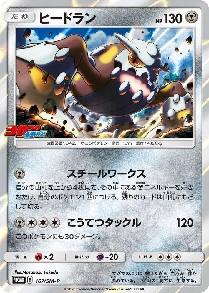 0167 Heatran - 167/SM-P SM-P: Sun & Moon Promos
