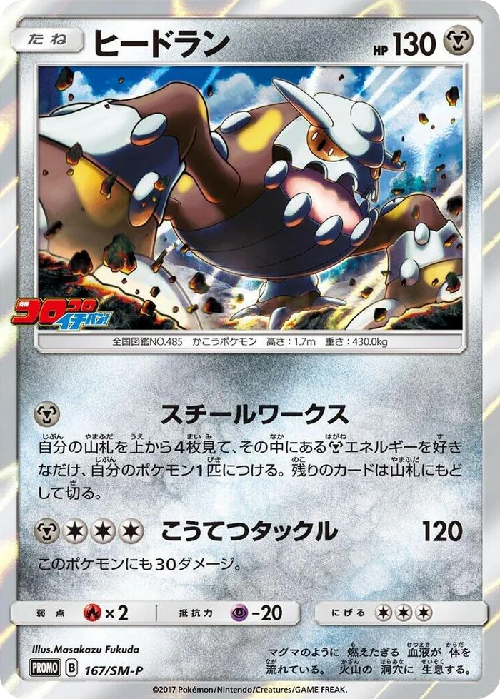 0167 Heatran - 167/SM-P SM-P: Sun & Moon Promos