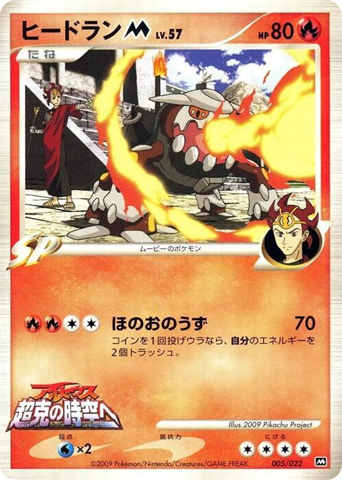 0005 Heatran M None Movie Commemoration Random Pack