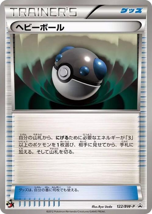 0122 Heavy Ball - 122/BW-P None BW-P Promotional cards