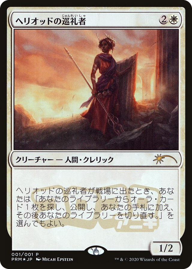 0001 Heliod's Pilgrim (JP Magazine Insert) P Media Promos