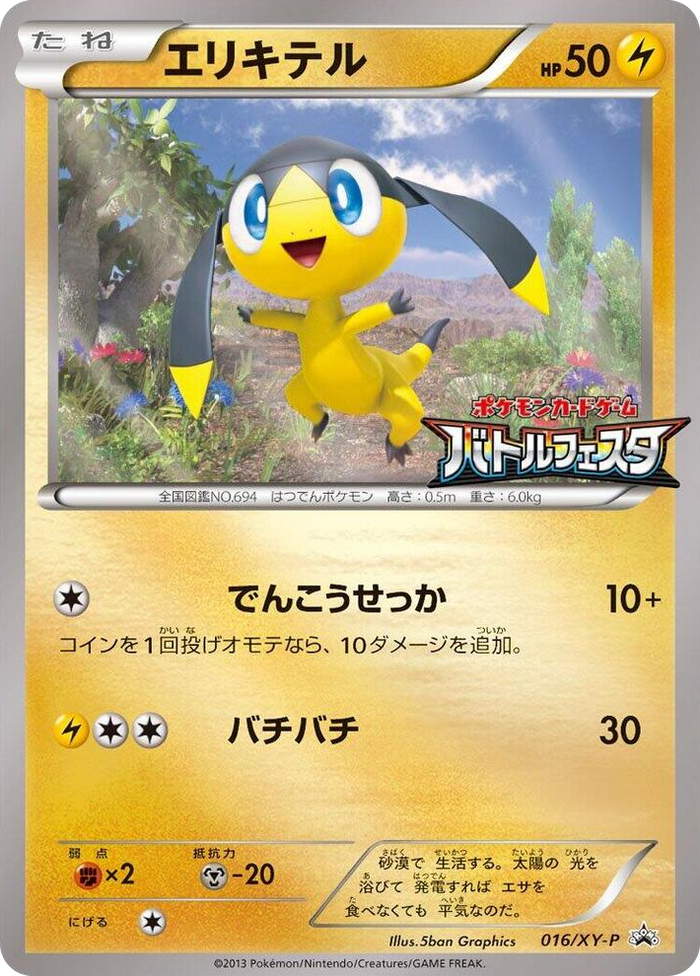 Helioptile - 016/XY-P #16 Common - XY-P: XY Promos Japanese Pokemon card