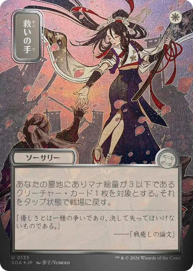 0135 Helping Hand (JP Alternate Art) (Silver Scroll Foil) U Secrets of Strixhaven: Mystical Archive