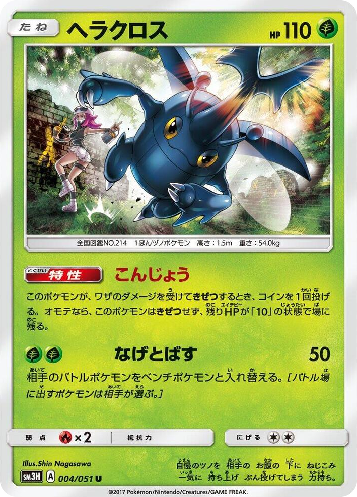 0004 Heracross Uncommon To Have Seen the Battle Rainbow