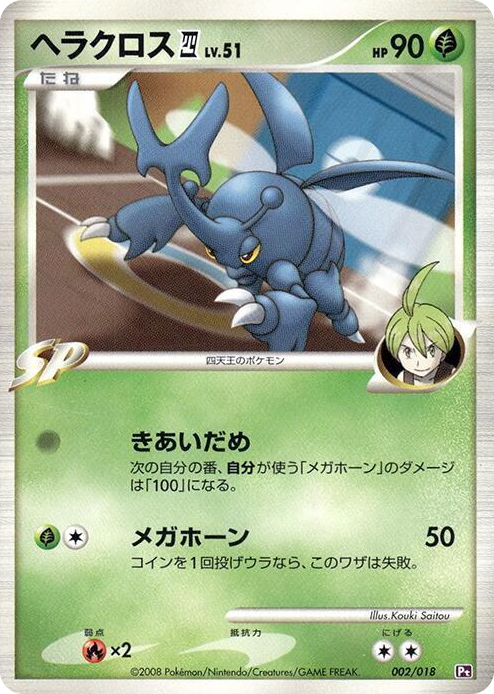 0002 Heracross E4 None Infernape vs Gallade SP Deck Kit (Gallade)