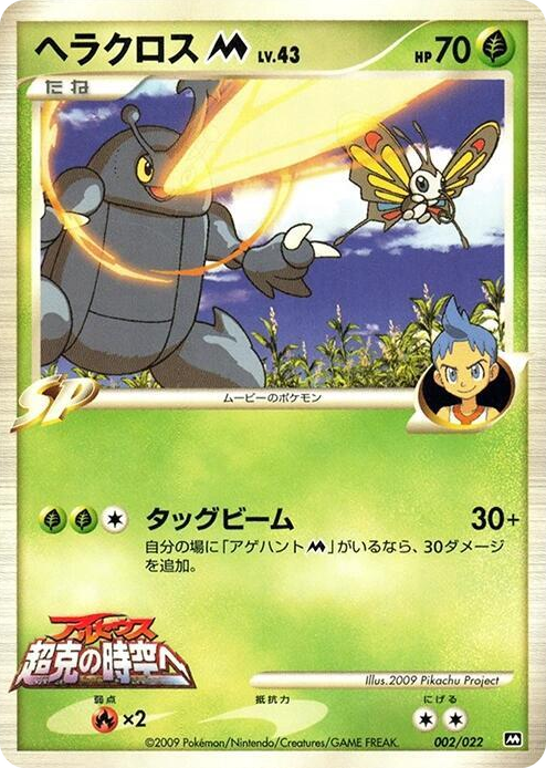 0002 Heracross M None Movie Commemoration Random Pack