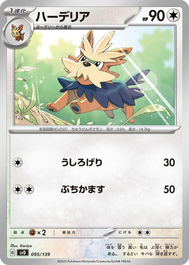 0095 Herdier None ex Start Decks