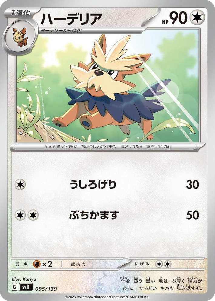 0095 Herdier None ex Start Decks