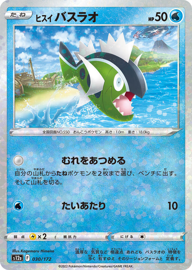 0030 Hisuian Basculin (Mirror Holofoil) None VSTAR Universe
