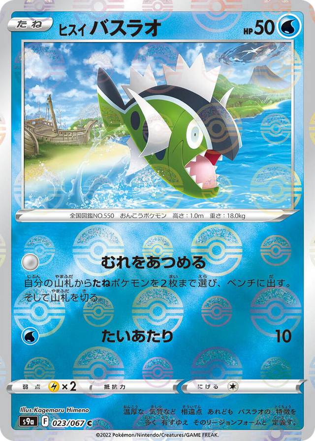 0023 Hisuian Basculin (Poke Ball Pattern) Common Battle Region