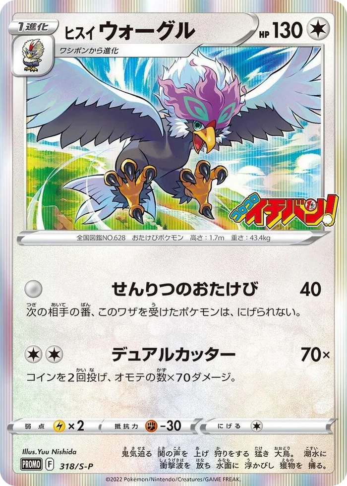 0318 Hisuian Braviary - 318/S-P Common S-P: Sword & Shield Promos