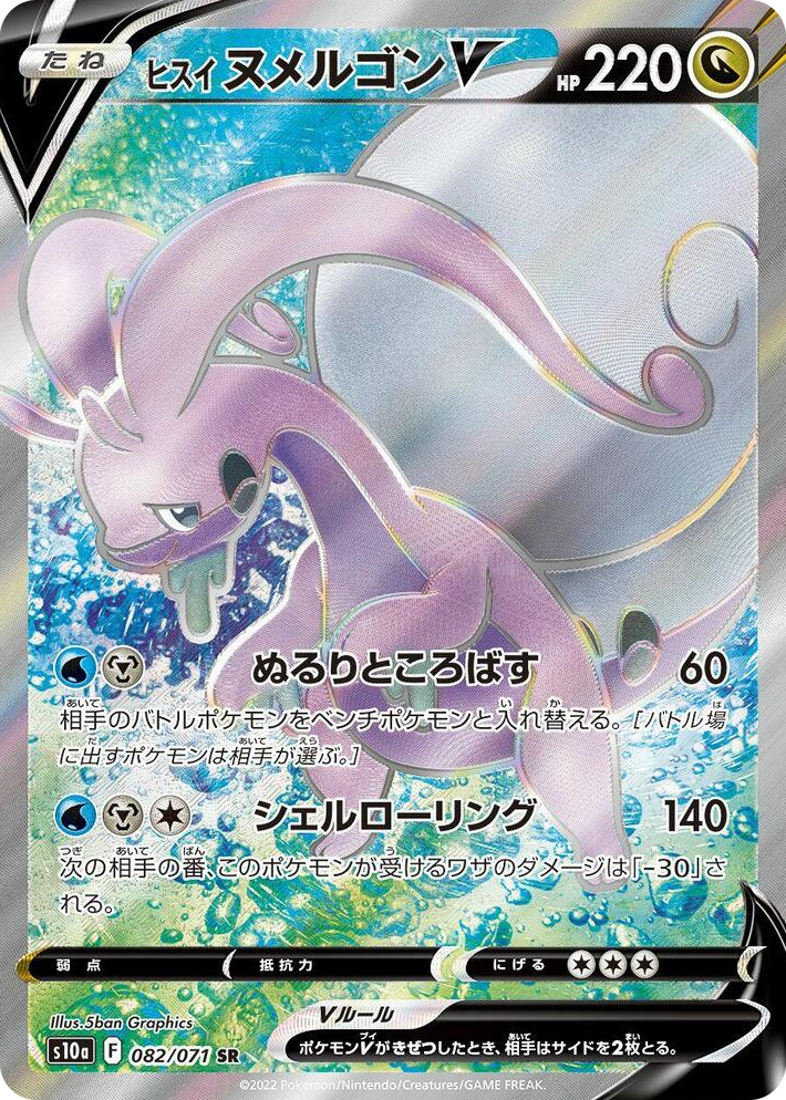 0082 Hisuian Goodra V Super Rare Dark Phantasma