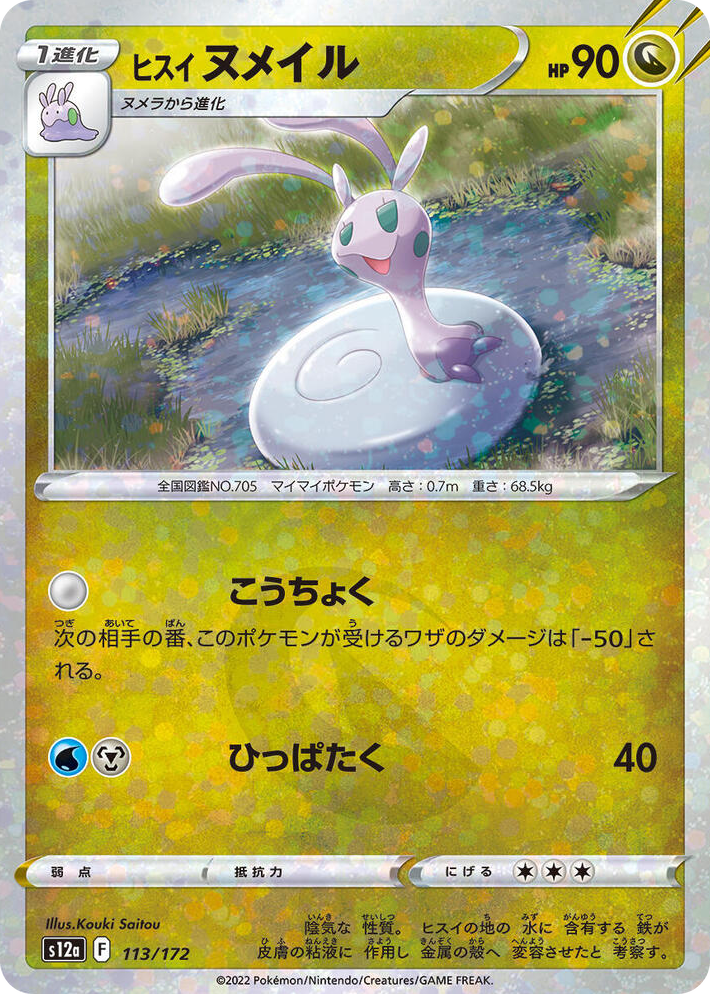 0113 Hisuian Sliggoo (Mirror Holofoil) None VSTAR Universe