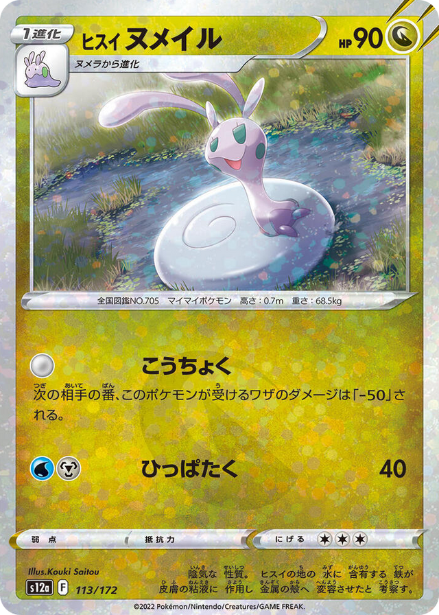 0113 Hisuian Sliggoo (Mirror Holofoil) None VSTAR Universe