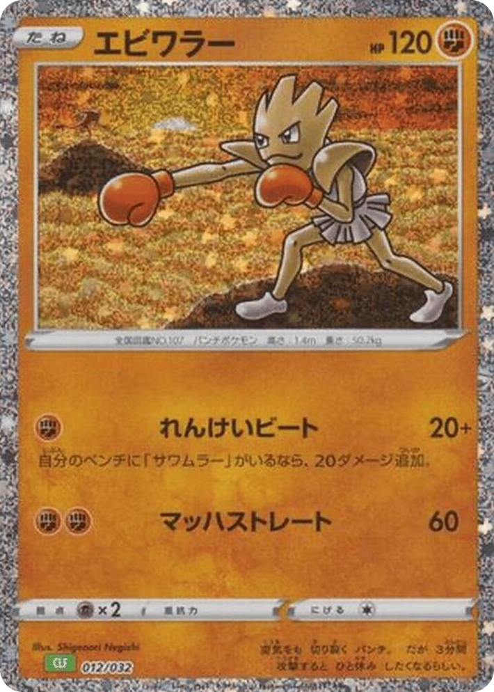 0012 Hitmonchan None Pokemon TCG Classic: Venusaur