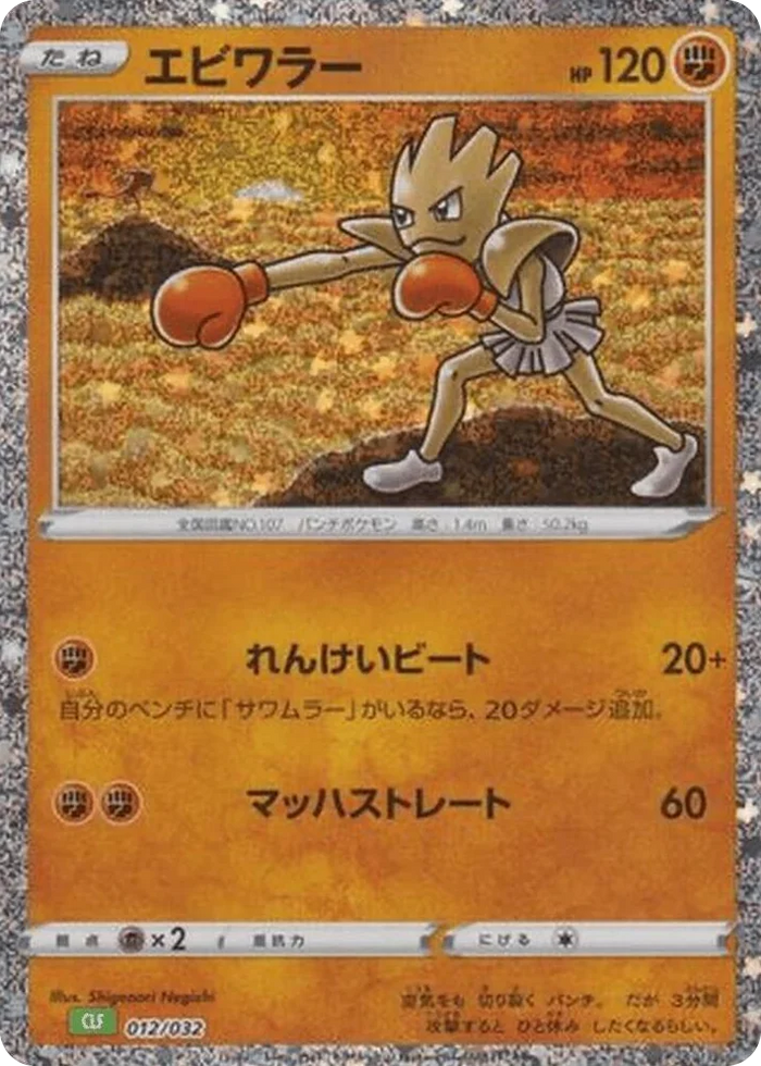 0012 Hitmonchan Pokemon TCG Classic: Venusaur