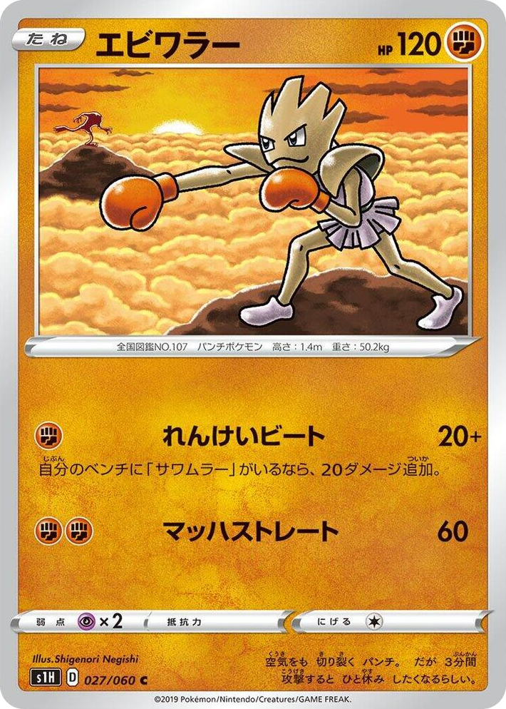 0027 Hitmonchan Common Shield