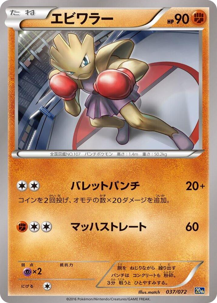 0037 Hitmonchan None BREAK Starter Pack