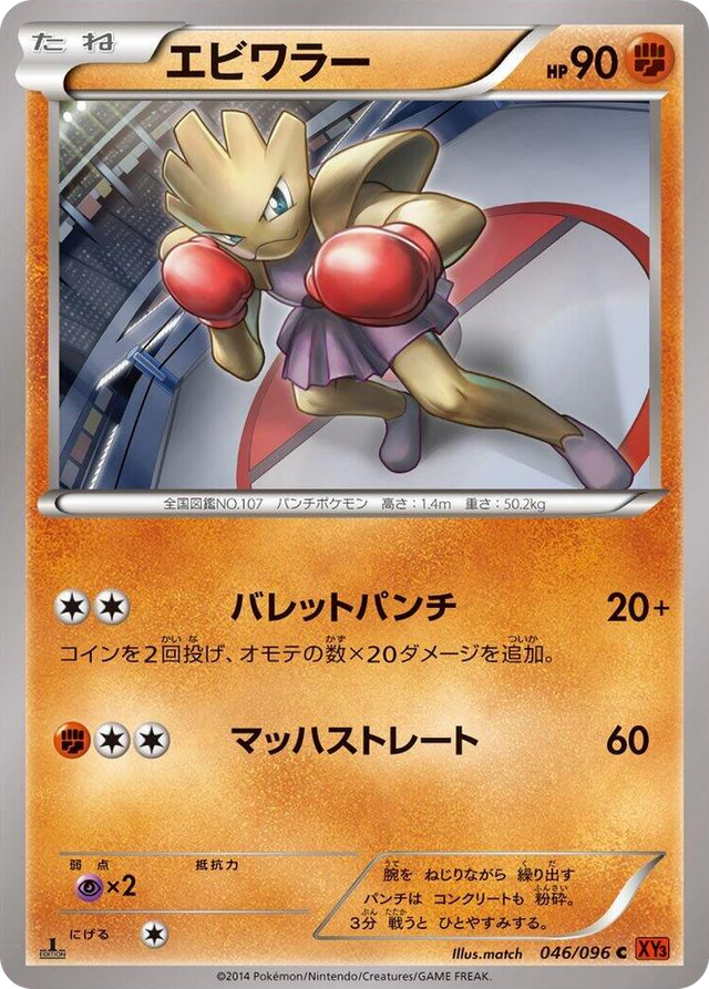 0046 Hitmonchan Common Rising Fist