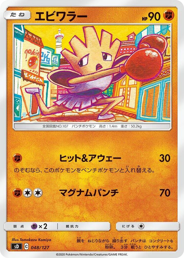 0048 Hitmonchan None V Starter Decks