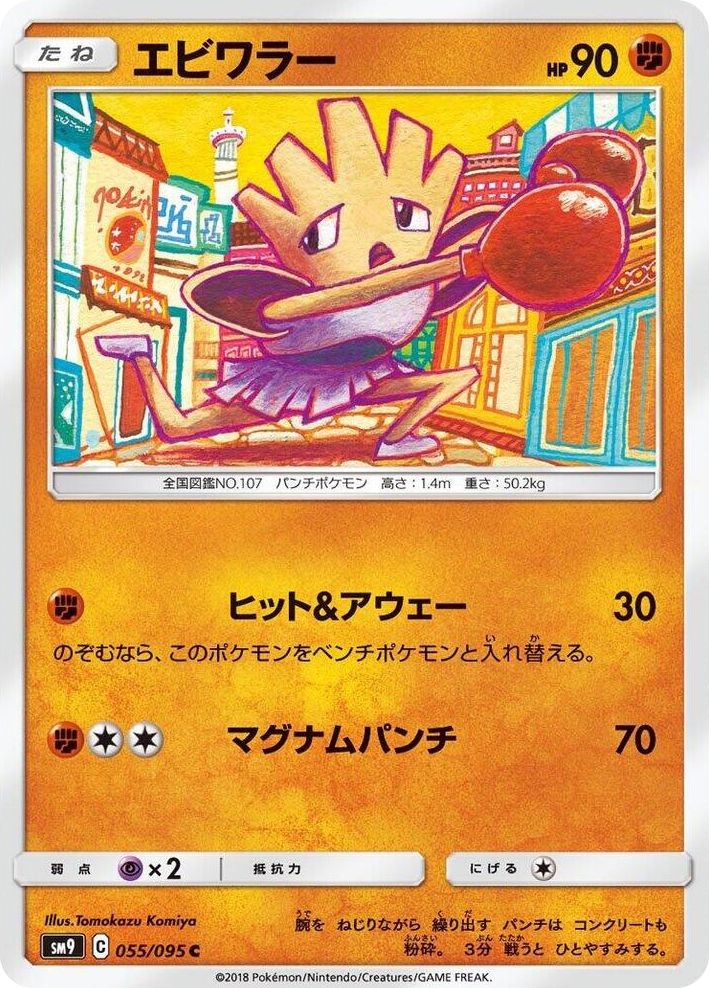 0055 Hitmonchan Common Tag Bolt