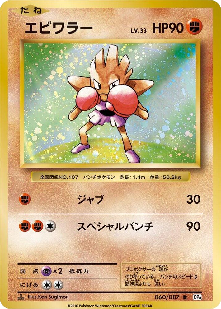 0060 Hitmonchan Rare Expansion Pack 20th Anniversary