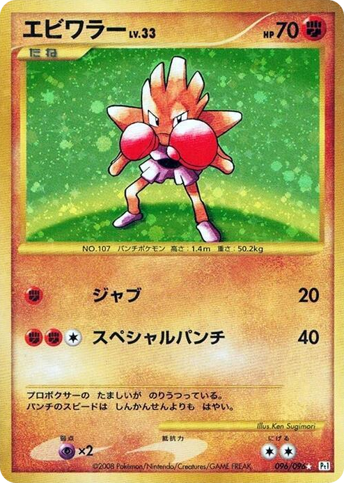 0096 Hitmonchan Super Rare Holo Galactic's Conquest