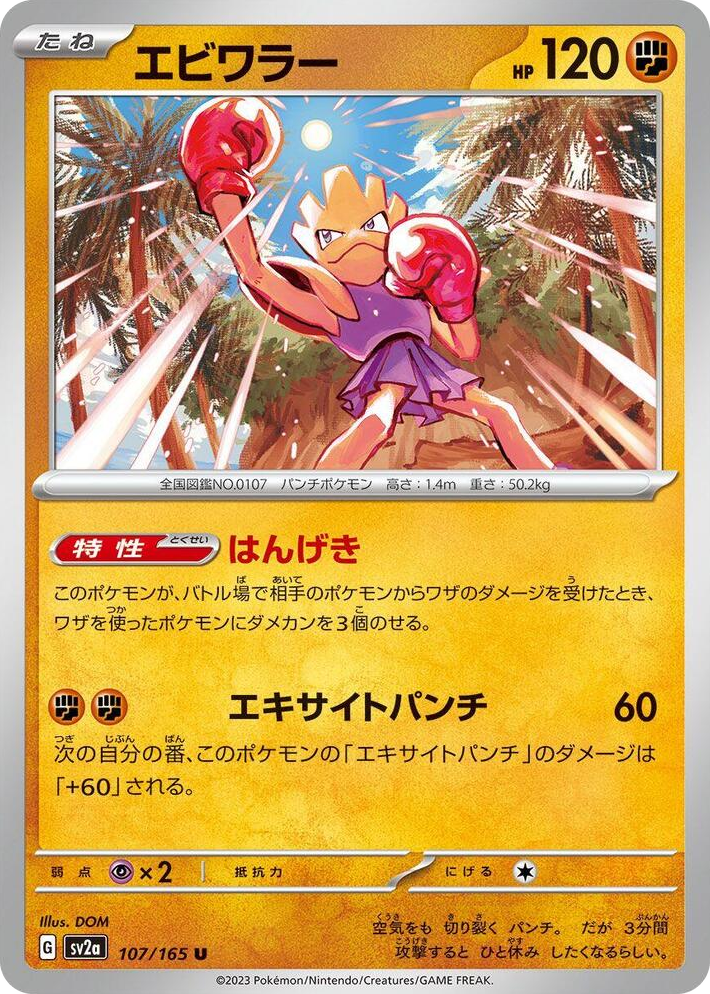 0107 Hitmonchan Uncommon Pokemon Card 151
