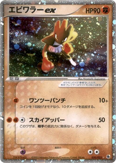 0030 Hitmonchan ex Holo Rare ADV Expansion Pack