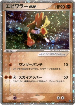 0030 Hitmonchan ex Holo Rare ADV Expansion Pack