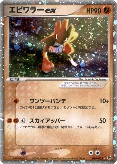 0030 Hitmonchan ex Holo Rare ADV Expansion Pack