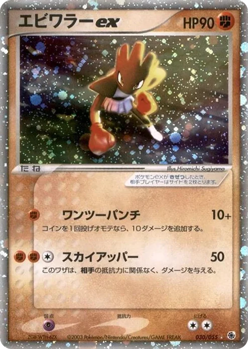 0030 Hitmonchan ex Holo Rare ADV Expansion Pack