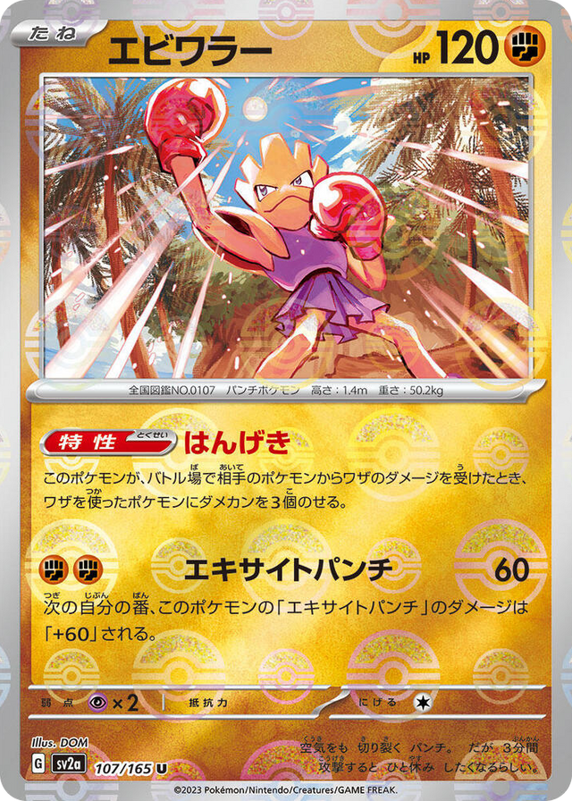 0107 Hitmonchan (Poke Ball Pattern) Uncommon Pokemon Card 151