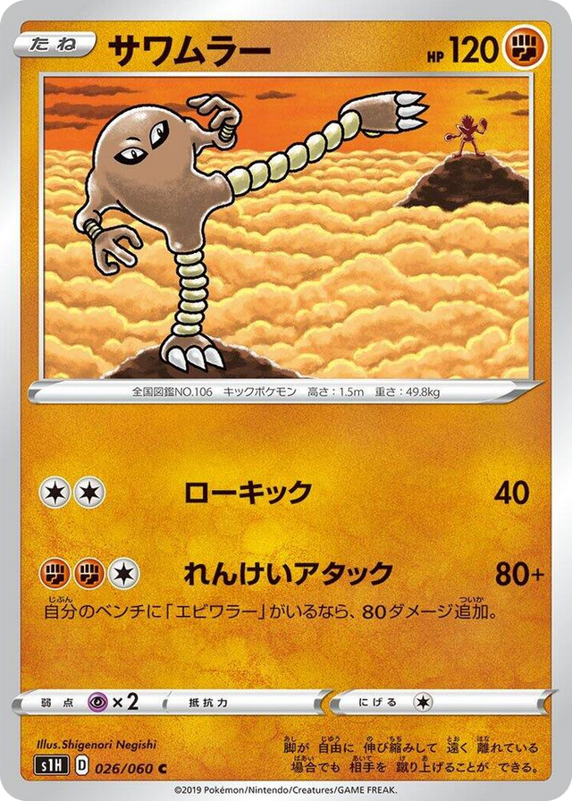 0026 Hitmonlee Common Shield