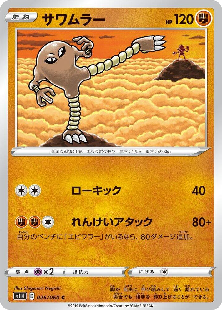 0026 Hitmonlee Common Shield