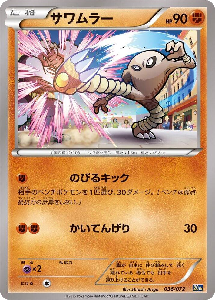 0036 Hitmonlee None BREAK Starter Pack