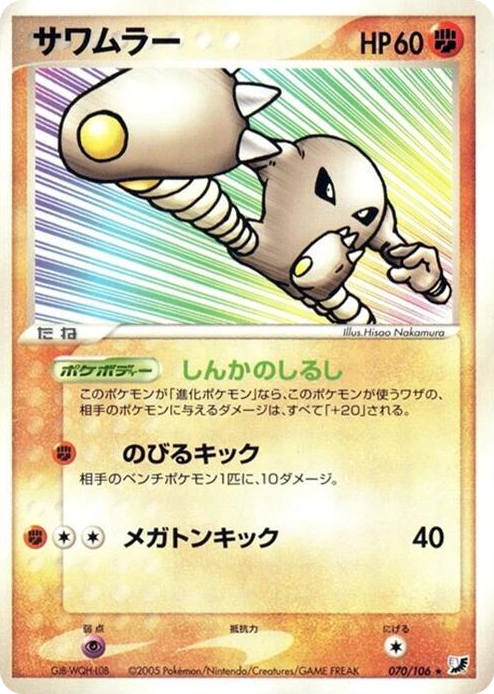 0070 Hitmonlee Rare Golden Sky, Silvery Ocean