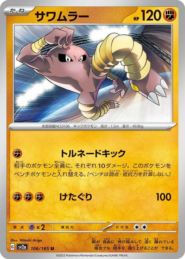 0106 Hitmonlee Uncommon Pokemon Card 151