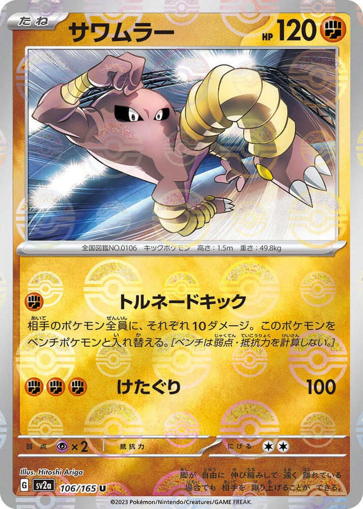 0106 Hitmonlee (Poke Ball Pattern) Uncommon Pokemon Card 151