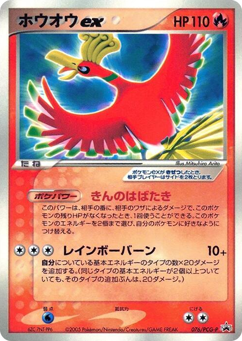 0076 Ho-Oh ex - 076/PCG-P None PCG-P Promotional cards