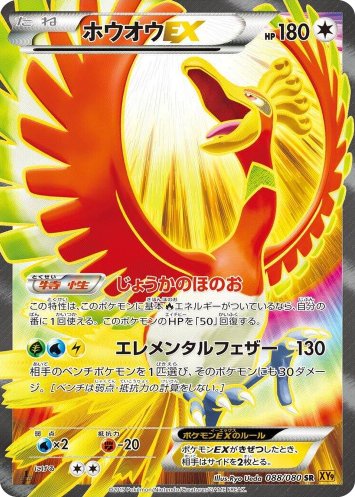 0088 Ho-Oh EX Super Rare Rage of the Broken Heavens
