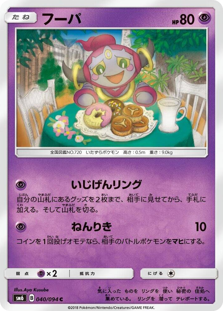 0040 Hoopa Common Forbidden Light
