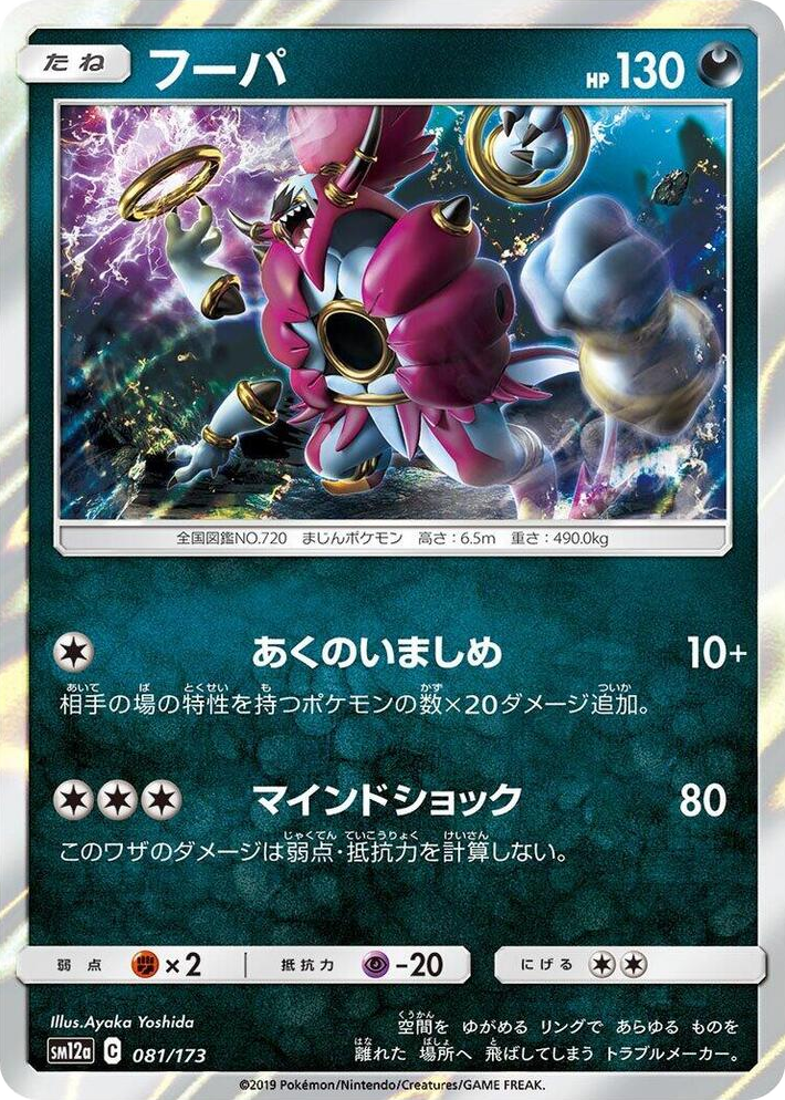 0081 Hoopa None TAG TEAM GX: Tag All Stars