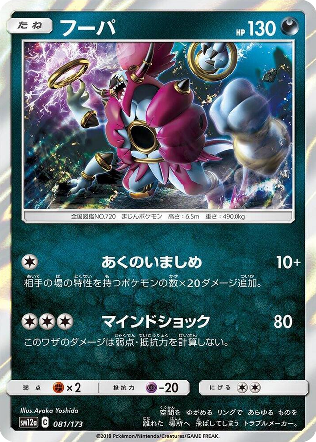 0081 Hoopa None TAG TEAM GX: Tag All Stars
